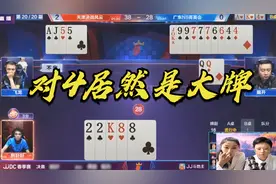 掘开强拆炸弹，对4居然管大了，这牌谁来都赢不了视频封面