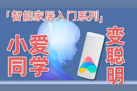 手把手教你把“小爱同学”变聪明！入门智能家居系列教程 第二期