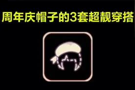 光遇：周年庆帽子的3套超牛穿搭，穿上后让你成为光遇最靓的崽！视频封面