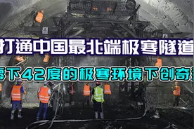中国又完成一项超级工程，零下42度超低温下，凿穿全球极寒隧道！视频封面