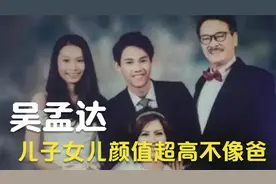 吴孟达家人亮相：四女一儿家庭美满，女儿儿子颜值太高不像爸视频封面
