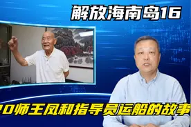 四野后代聊四野--解放海南岛第十六集：120师王凤和指导员运船视频封面