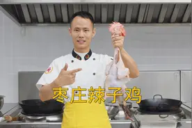 厨师长教你：鲁菜“枣庄辣子鸡”的家常做法，汁香味浓，鲜辣过瘾视频封面