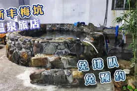 春节泡温泉有没涨价？实拍广东梅坑温泉民宿，人均40元，人少干净视频封面