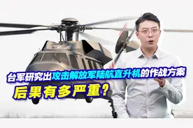 台军研究出攻击中国陆军航空兵直升机的作战方案，后果有多严重？视频封面