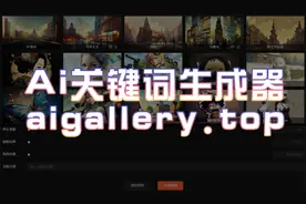 有了Ai关键词生成器，妈妈再也不用担心我不会写词了