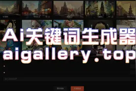 有了Ai关键词生成器，妈妈再也不用担心我不会写词了视频封面