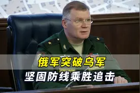 俄国防部：俄军突破乌军坚固防线乘胜追击，专家劝乌军“立即撤”视频封面