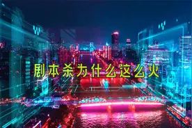 商业空间探秘丨剧本杀为什么这么火？视频封面