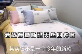 去年价格太高的天丝棉四件套，断码厂家终于清库存，老款也好好看视频封面
