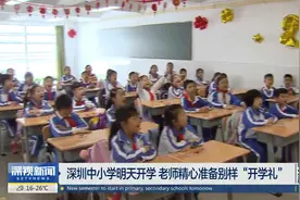 全市中小学明天开学视频封面