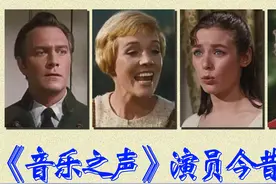 《音乐之声》演员今昔对比，伟大的音乐力量，史上最经典的歌舞片