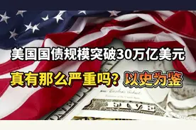 美国国债规模突破30万亿美元，真有那么严重吗？以史为鉴视频封面