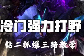 超神解说：虚空遁地兽雷克塞，冷门强力打野，钻二抓爆三路教学视频封面