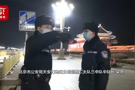 新年第一天 天安门地区民警这样度过……