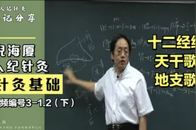 倪海厦人纪针灸,什么是十二经纳天干地支歌?对针灸什么作用?(下)视频封面