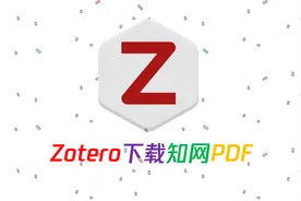 拒绝CAJ，如何通过Zotero实现知网PDF格式论文的下载视频封面
