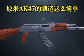 原来AK47的制造这么简单，3D带你揭秘它的结构和工作原理视频封面