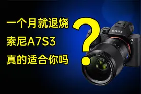 售价2万5实际花了5万买的索尼神机A7S3到底适不适合你？视频封面
