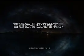 普通话报名流程演示最终版视频封面