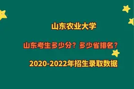 山东农业大学山东考生多少分？省排名多少位？农学类考研上岸率高视频封面