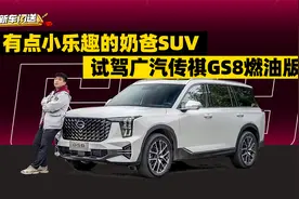 有点小乐趣的奶爸SUV，试驾广汽传祺GS8燃油版视频封面