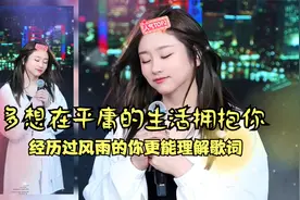 菲儿一首《多想在平庸的生活拥抱你》催人泪下,唱出了沧桑