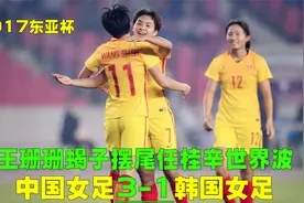 中国女足3球痛击韩国，王霜梳理进攻，王珊珊任桂辛两记神仙球视频封面