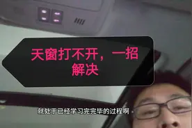 汽车天窗无法打开，看完你就会了