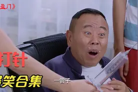 盘点打针搞笑场面：医生给病人打针，打到自己屁股蛋上，人才哇！视频封面