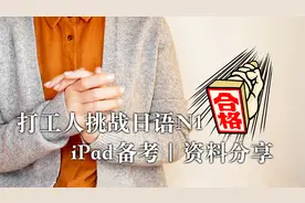【分享】打工人备考日语N1 iPad使用｜免费资料视频封面