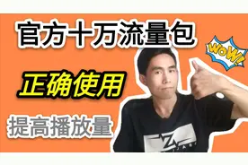 如何正确使用流量加油包，视频推荐量最高上10万，涨粉就靠它