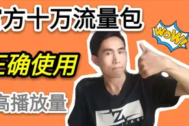 如何正确使用流量加油包，视频推荐量最高上10万，涨粉就靠它