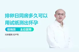 排卵日同房，多久能用试纸测出怀孕？视频封面
