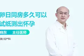排卵日同房，多久能用试纸测出怀孕？视频封面