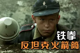 二战德军的快乐棒“铁拳”反坦克火箭筒，操作简单破甲超强！视频封面