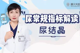 尿液中为什么会有尿结晶？会有危害吗？医生教您一招应对它视频封面