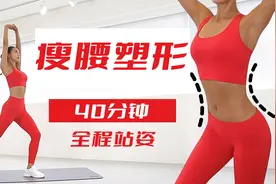 站着瘦腰！40分钟腰部赘肉消除训练！视频封面