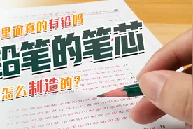 铅笔芯是怎么制造的？它里面真的有铅吗？视频封面