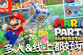 聚会游戏又有新选择！Switch马里奥派对：超级巨星测评介绍视频封面