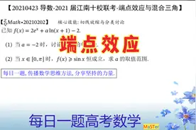 0311导数-江南十校2021届三月联考-端点效应与分类讨论视频封面