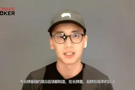 新手短牌德州扑克｜翻牌后怎么算概率和赔率，哪些牌成牌率更高？视频封面