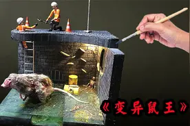黏土模型：下水道惊现一只僵尸老鼠，消防员准备用电击抓捕它视频封面