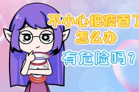 不小心把痰吞了怎么办，有没有危险？视频封面