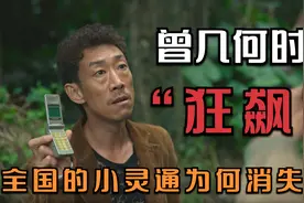 曾几何时！“狂飙“全国的小灵通为何消失了？视频封面