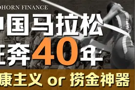 争议不断、热度不止，中国马拉松狂奔40年背后藏着哪些经济账？视频封面