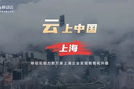 云上中国｜移动云助力数万家上海企业实现数智化升级～视频封面