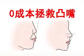 1招改善凸嘴，养成完美侧颜