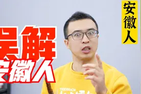 外地人眼里的安徽人，以为安徽都是南方人，以为中科大在北京视频封面