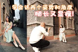 来！速学两个显腿长的坐姿和站姿拍摄技巧！